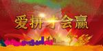 爱拼才会赢