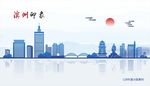 滨州
