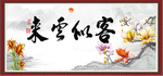 客似云来