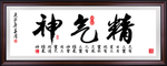 精气神