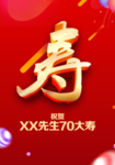 祝寿