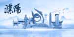 濮阳城市