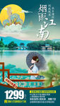 华东旅游海报 江南旅游海报
