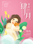 你好4月