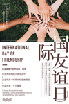 国际友谊日