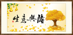 生意兴隆