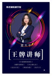培训学校王牌讲师海报
