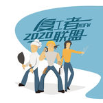 扁平复工者联盟工作者