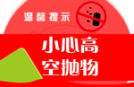 温馨提示