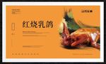 红烧乳鸽