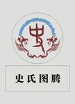 史氏图腾