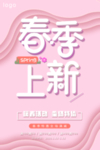 春季上新 促销海报