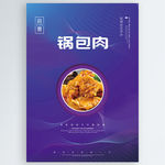 锅包肉