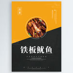 铁板鱿鱼