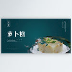 萝卜糕