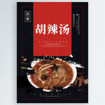胡辣汤