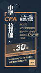 小型CFA公开课