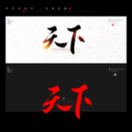 天下 书法字 毛笔字