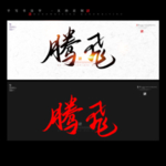 腾飞 书法字 毛笔字