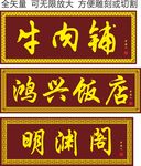 牌匾