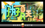 你好夏天
