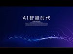 人工智能时代