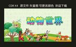 动物世界