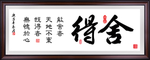 舍得