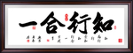 知行合一