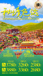 色达旅游海报 四川旅游海报