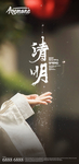 清明