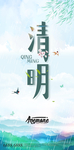 清明
