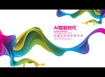 人工智能时代