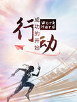 行动企业文化海报