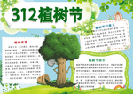 312植树节手抄报