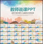 教师说课培训教育PPT
