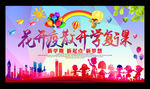 花开疫散 开学复课
