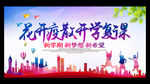 学校开学
