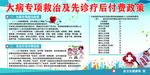 大病专项救治及先诊疗后付费政策