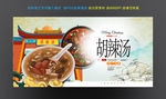 胡辣汤