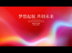 梦想起航 共创未来