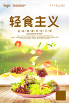 绿色清新简约轻食主义海报
