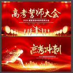高考誓师大会