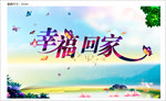 幸福回家