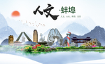蚌埠人文明生态宜居城市印象海报