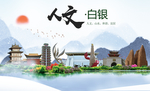 白银人文明生态宜居城市印象海报