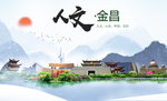 金昌人文明生态宜居城市印象海报