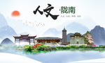 陇南人文明生态宜居城市印象海报