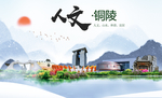 铜陵人文明生态宜居城市印象海报