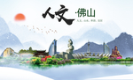 佛山人文明生态宜居城市印象海报